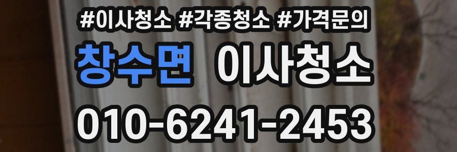 창수면 이사청소