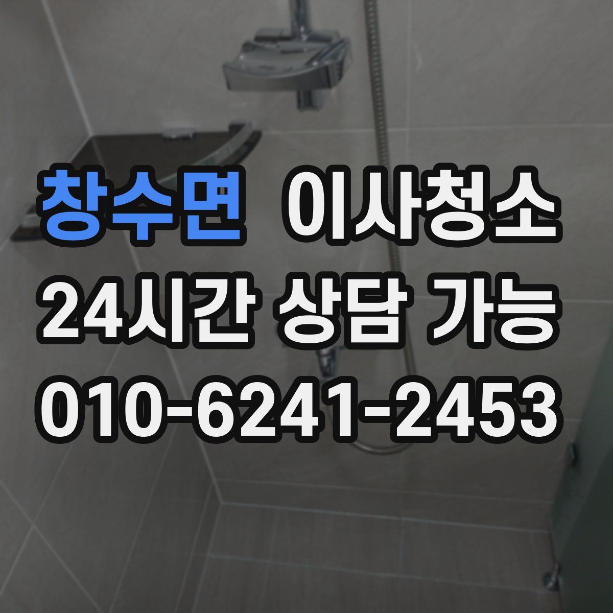 창수면 원룸청소