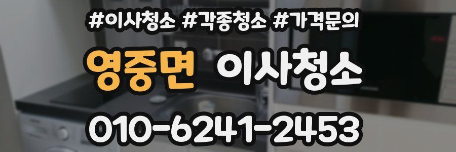 영중면 이사청소