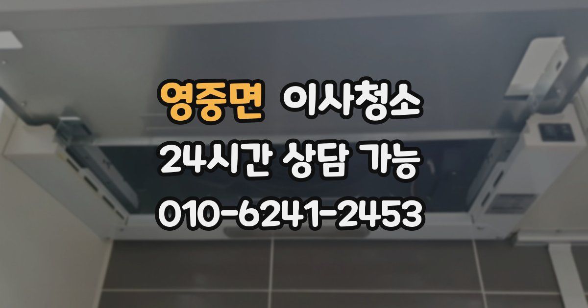 영중면 입주청소