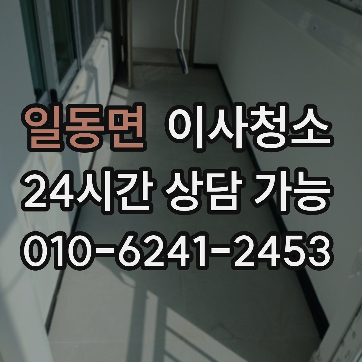 일동면 원룸청소