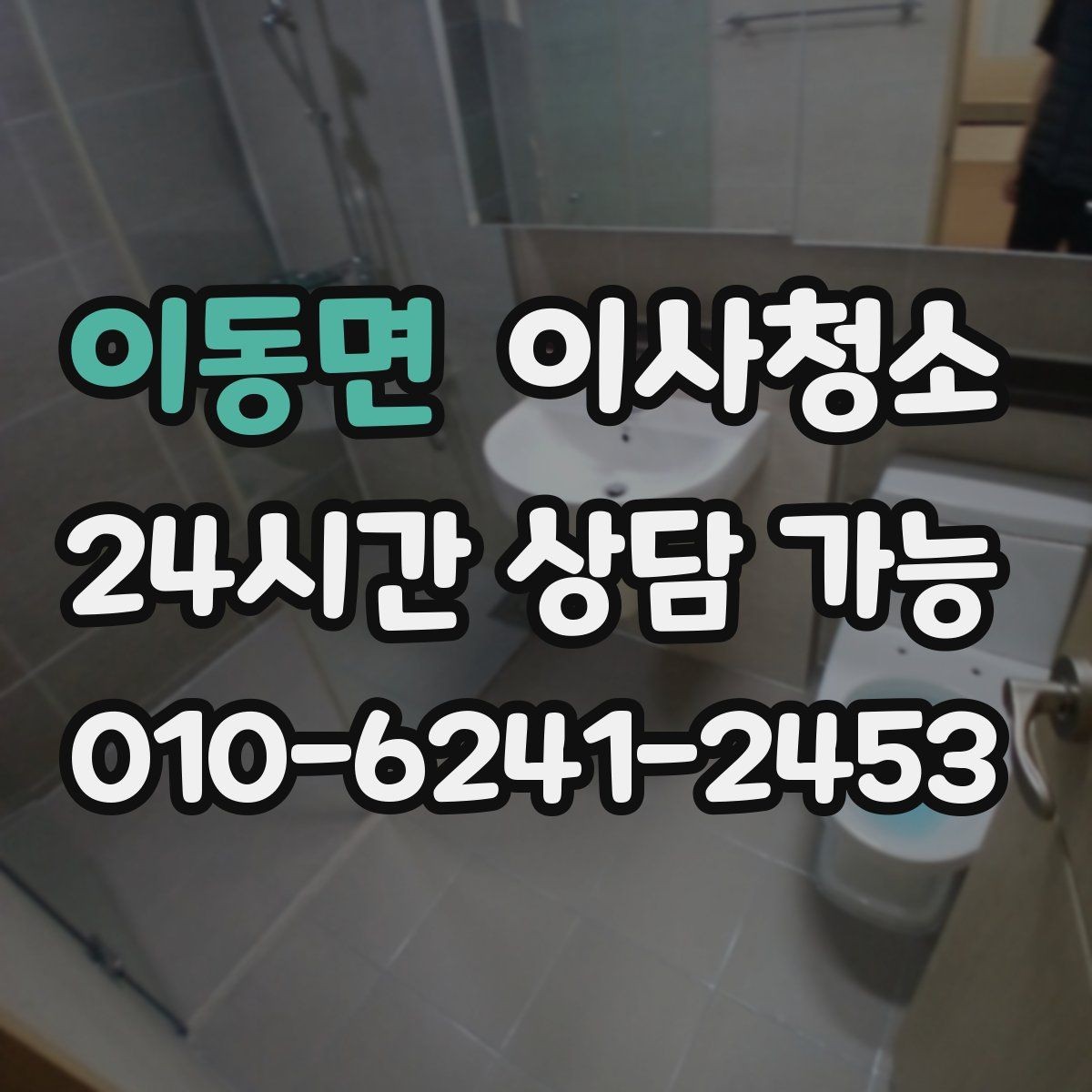 이동면 이사청소 욕실에서 물때가 빨리 생기는 이유