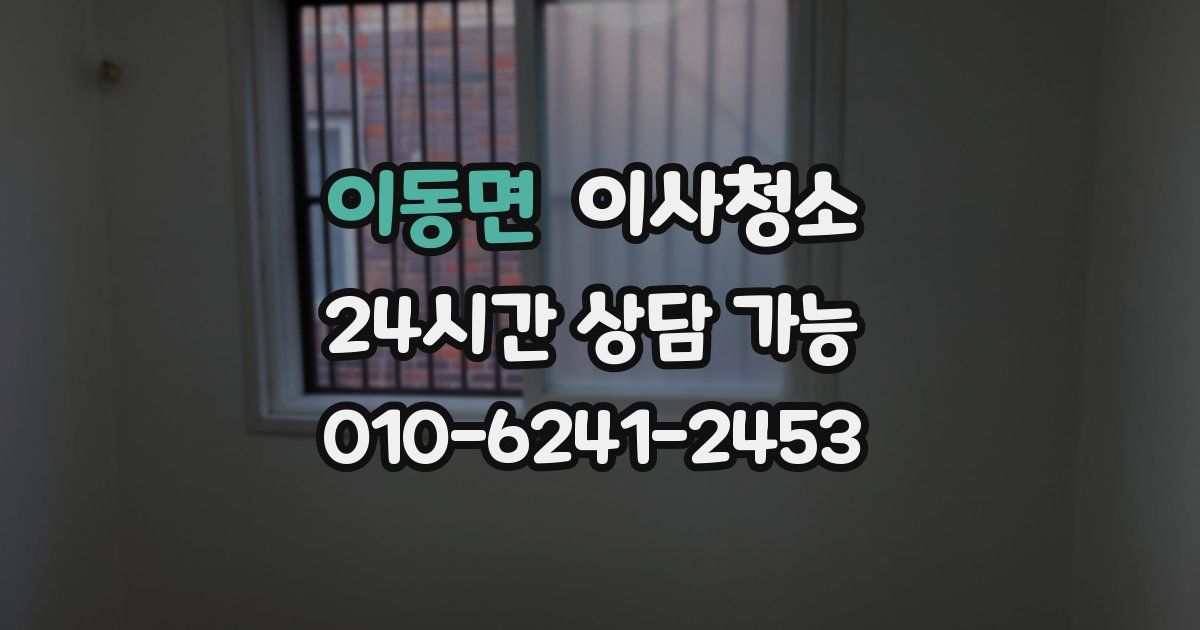 이동면 입주청소