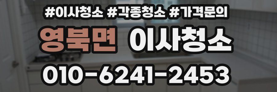 영북면 이사청소