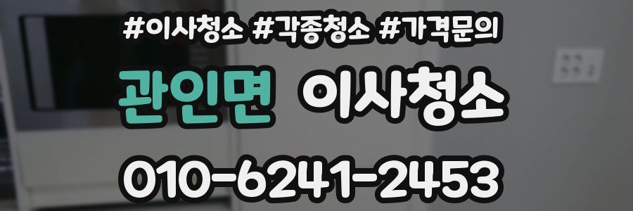 관인면 이사청소