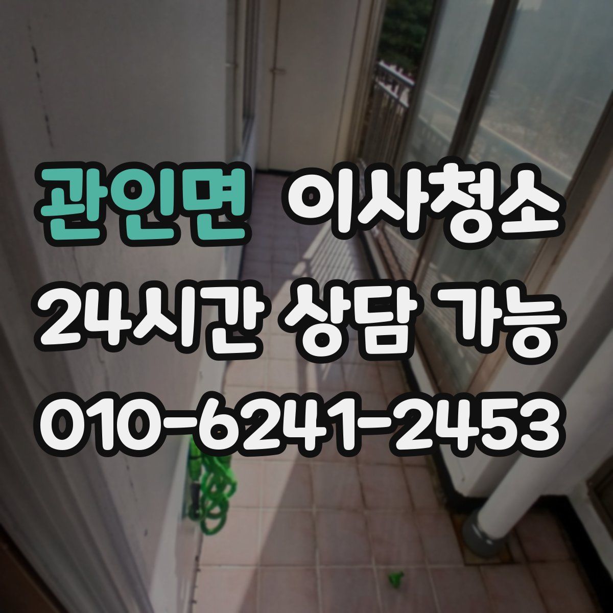 관인면 원룸청소