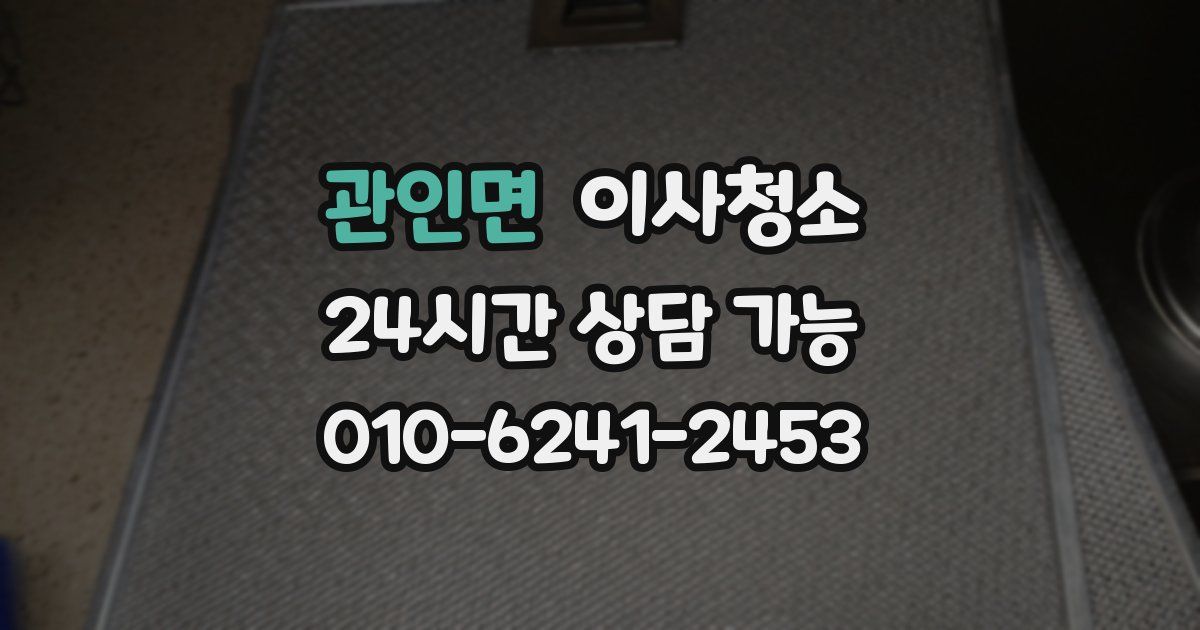 관인면 입주청소