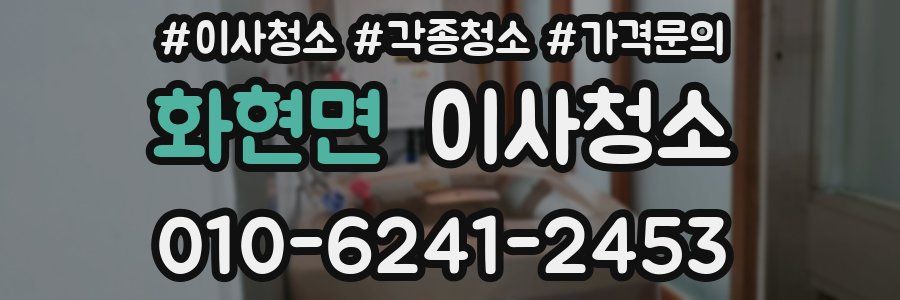 화현면 이사청소