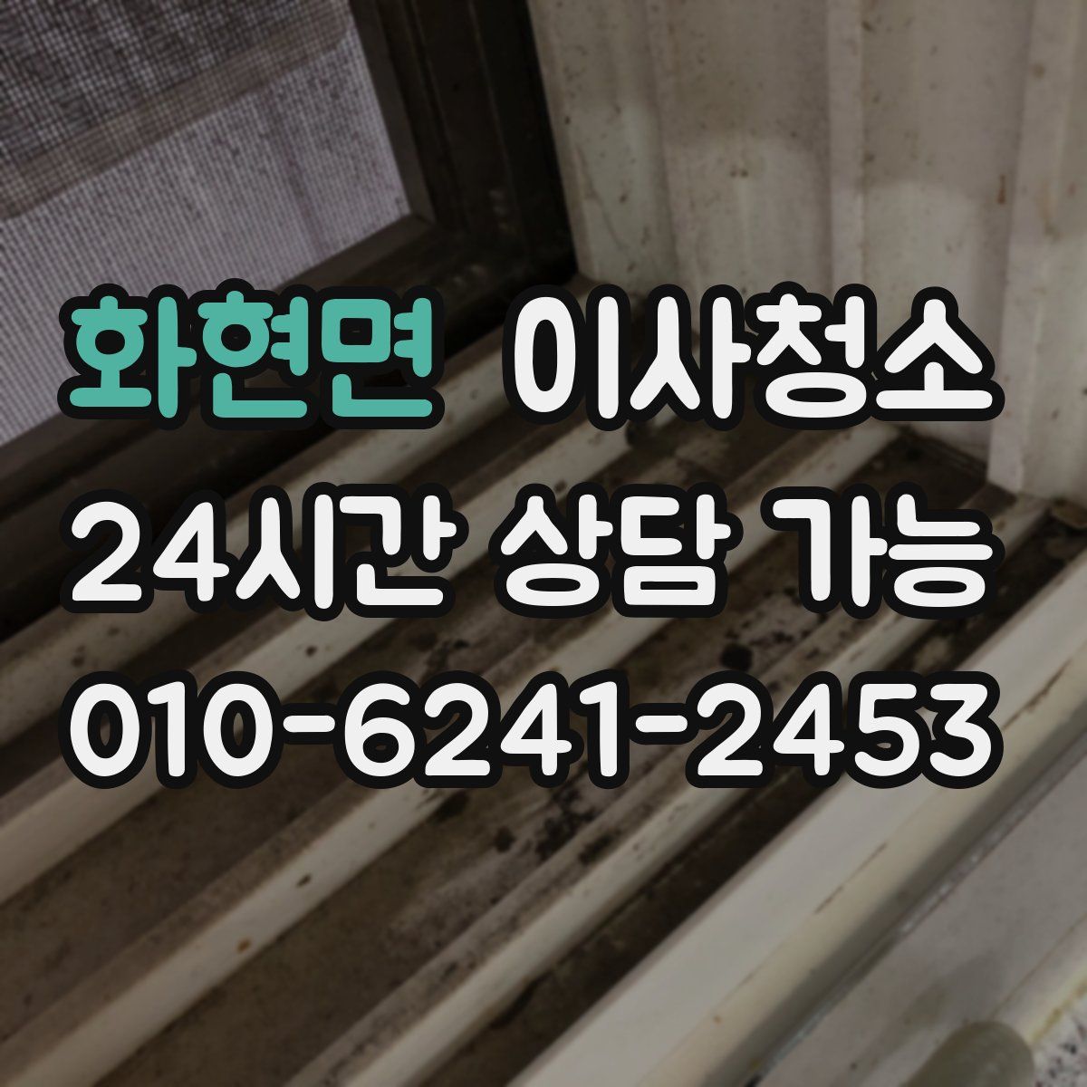 화현면 원룸청소