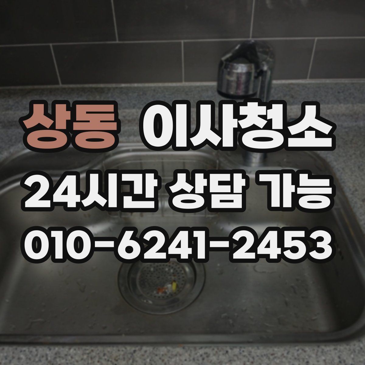 상동 이사청소 아이가 있는 집 바닥 오염 정리 우선순위
