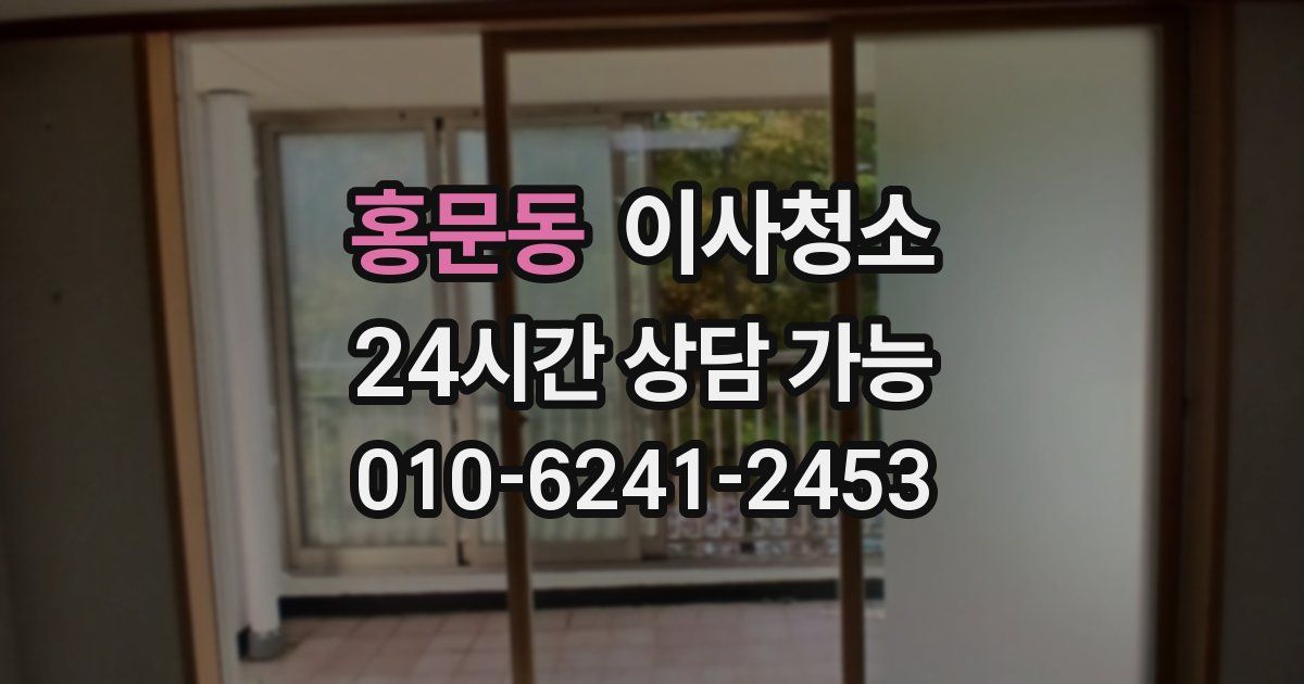 홍문동 입주청소