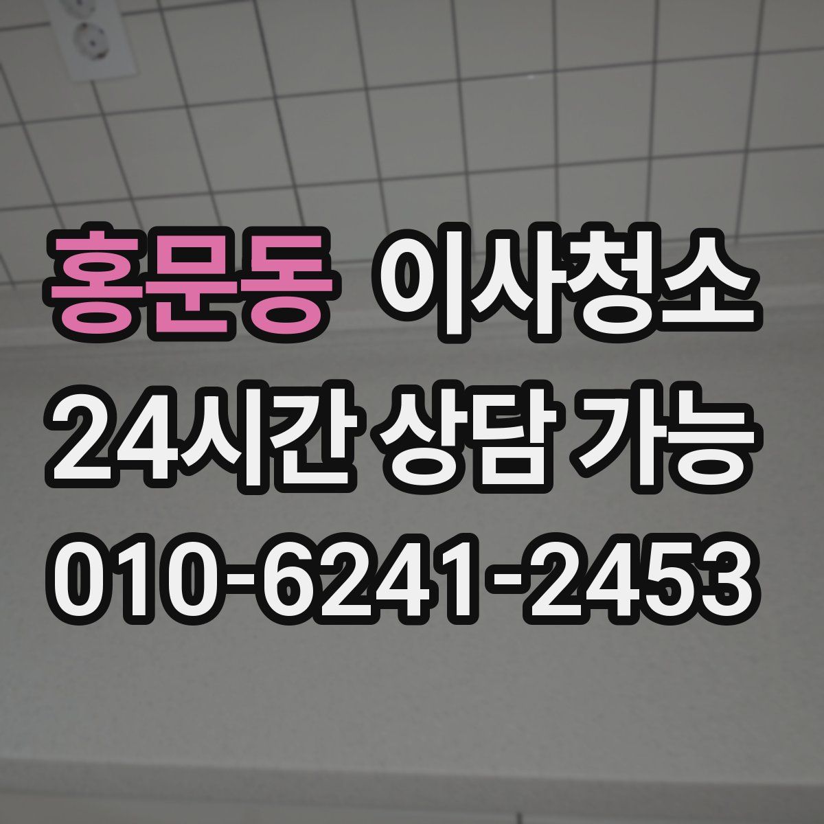 홍문동 원룸청소