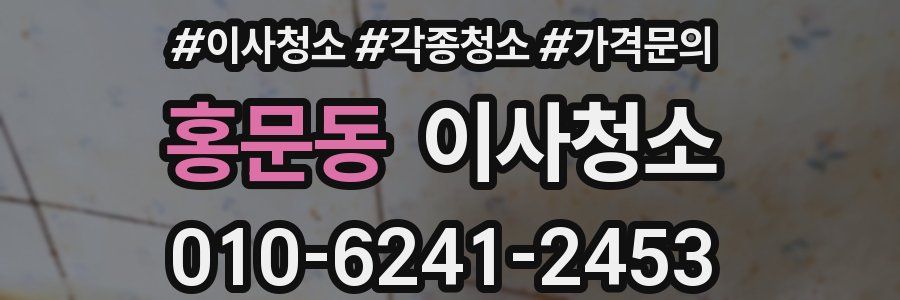 홍문동 이사청소