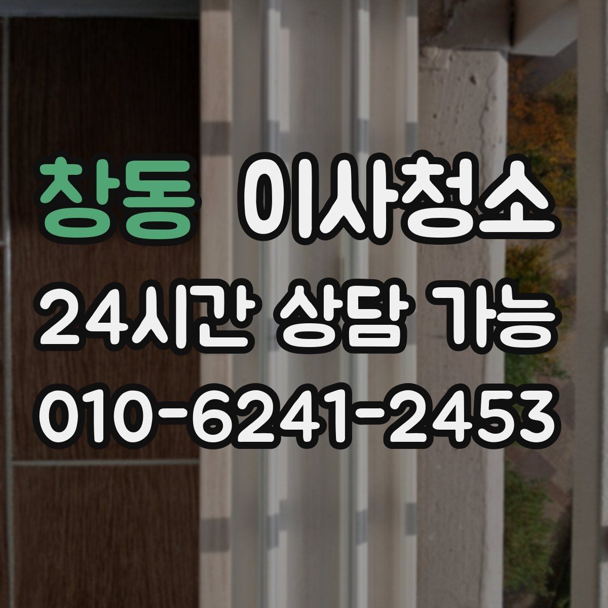 창동 이사청소 가전 설치 전 바닥을 비워두는 팁