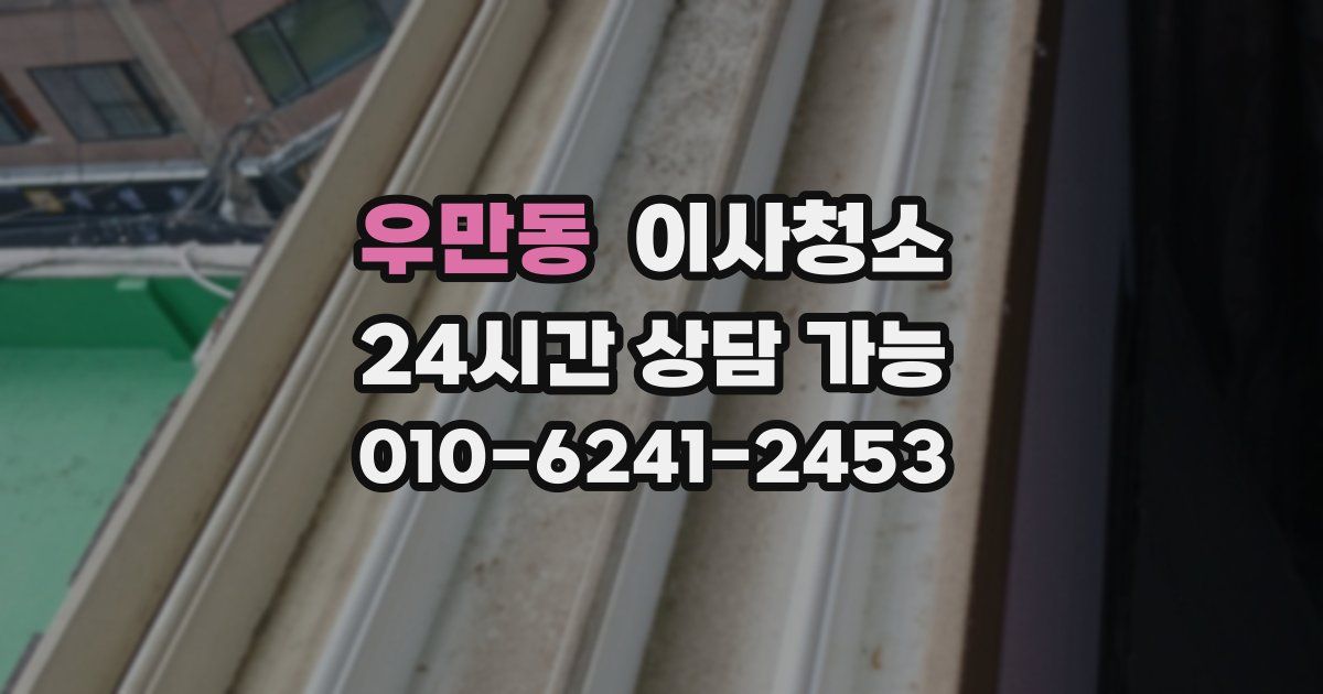 우만동 입주청소