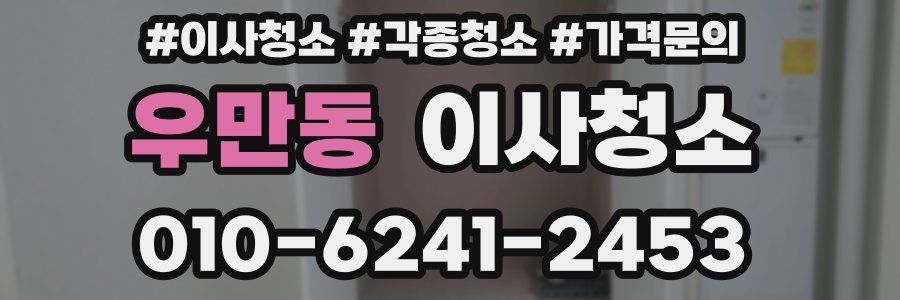 우만동 이사청소