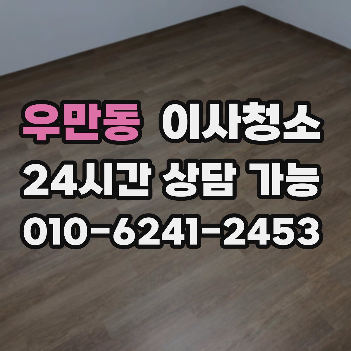 우만동 원룸청소