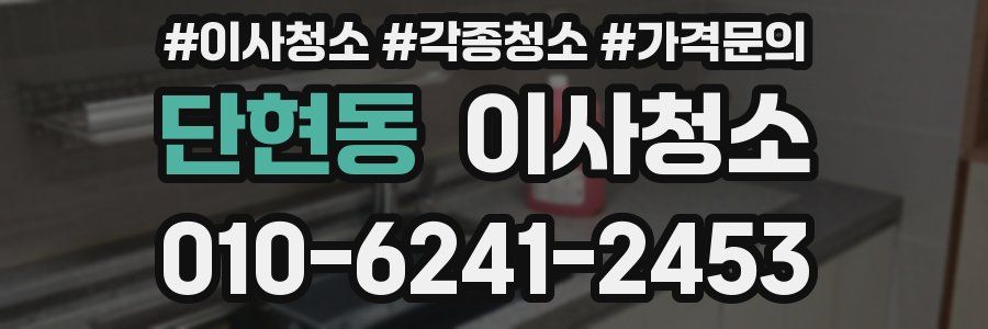 단현동 이사청소