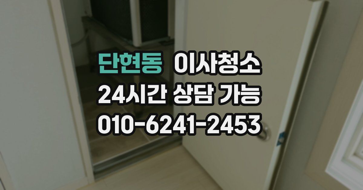 단현동 입주청소