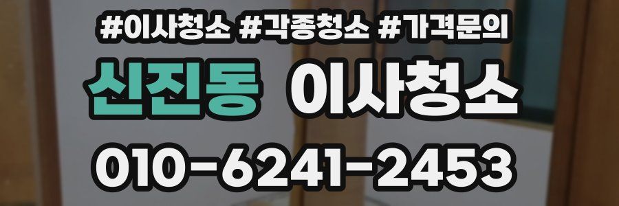 신진동 이사청소