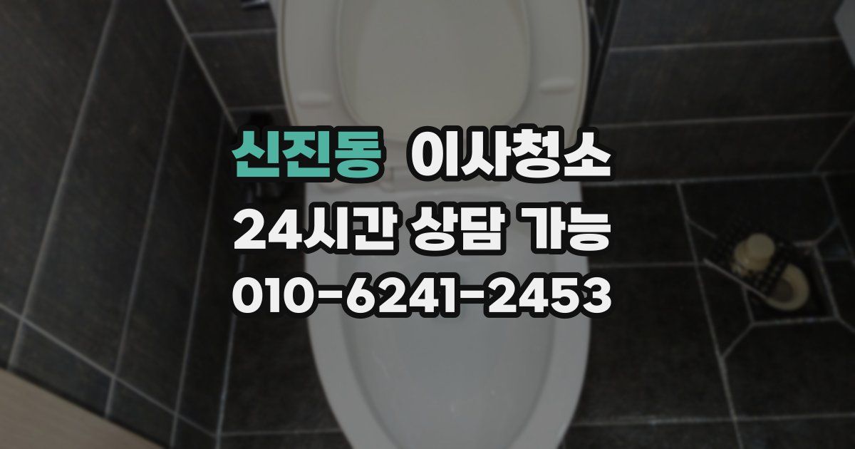 신진동 입주청소