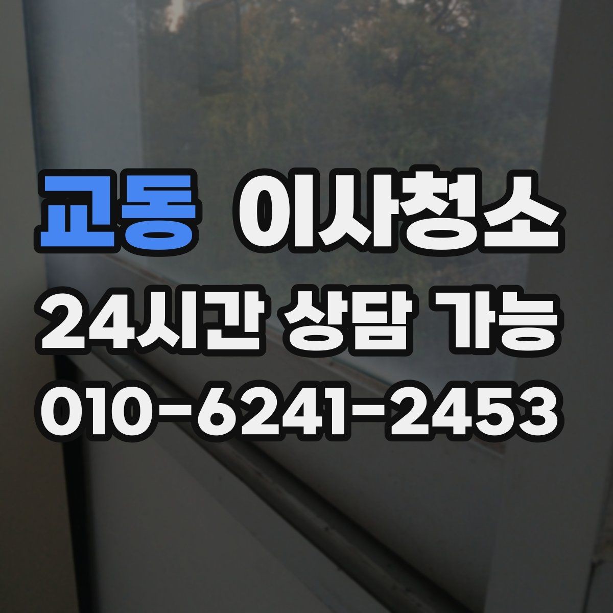 교동 이사청소 상가 이전 전 매장 바닥과 유리 정리 포인트