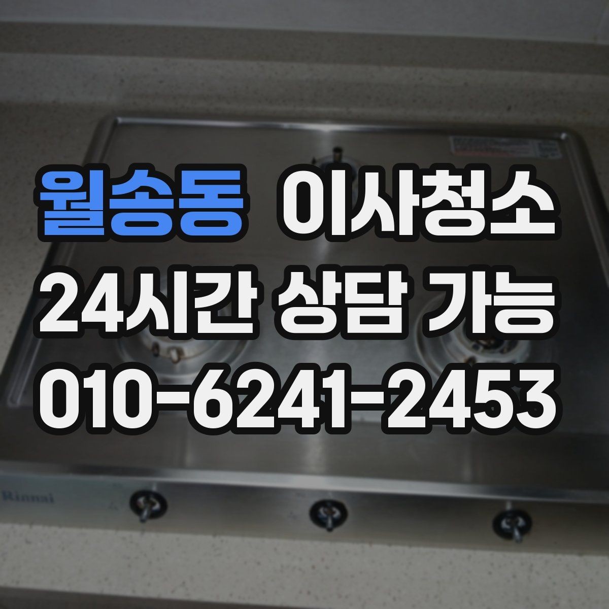 월송동 이사청소 다용도실 정리로 동선이 편해집니다