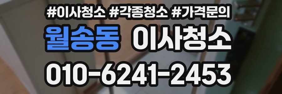 월송동 이사청소