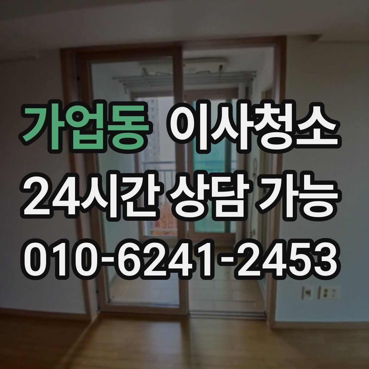 가업동 이사청소 창틀 레일 정리가 만족도를 좌우합니다
