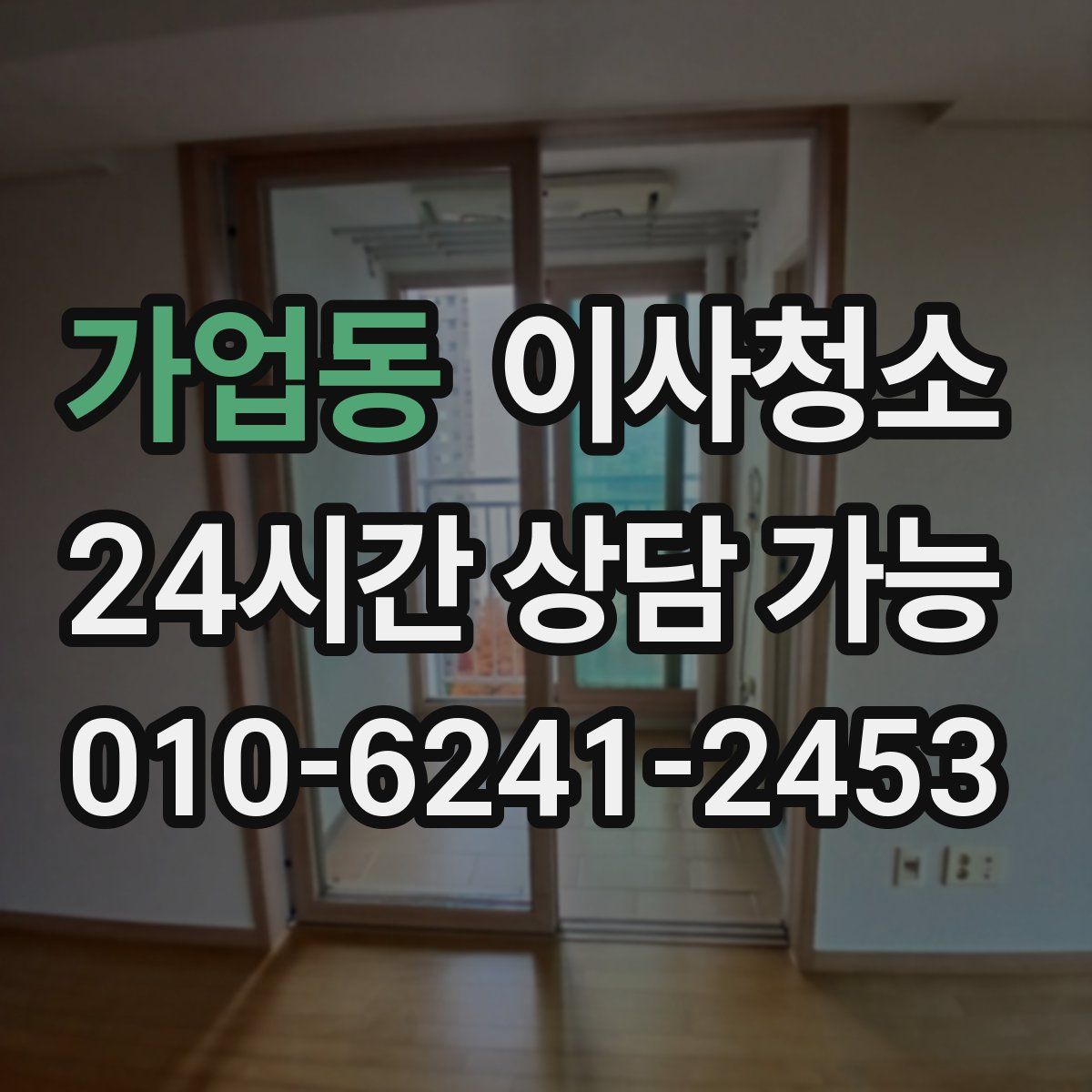 가업동 원룸청소