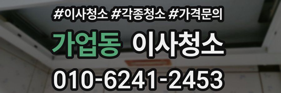 가업동 이사청소