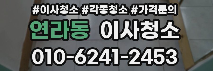 연라동 이사청소