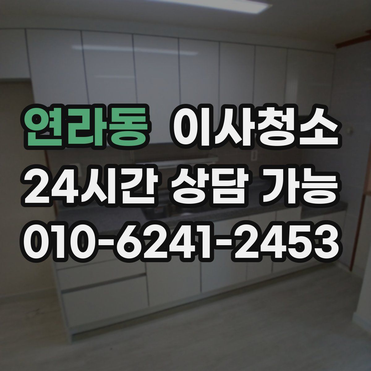 연라동 원룸청소