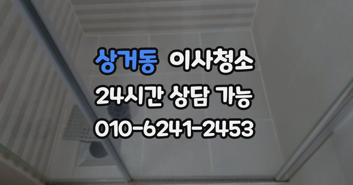 상거동 입주청소