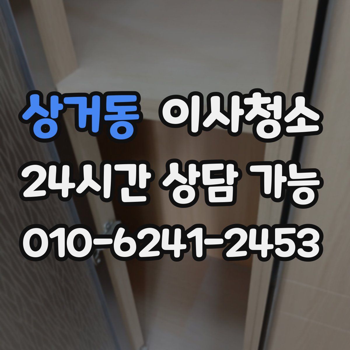 상거동 원룸청소