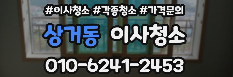 상거동 이사청소