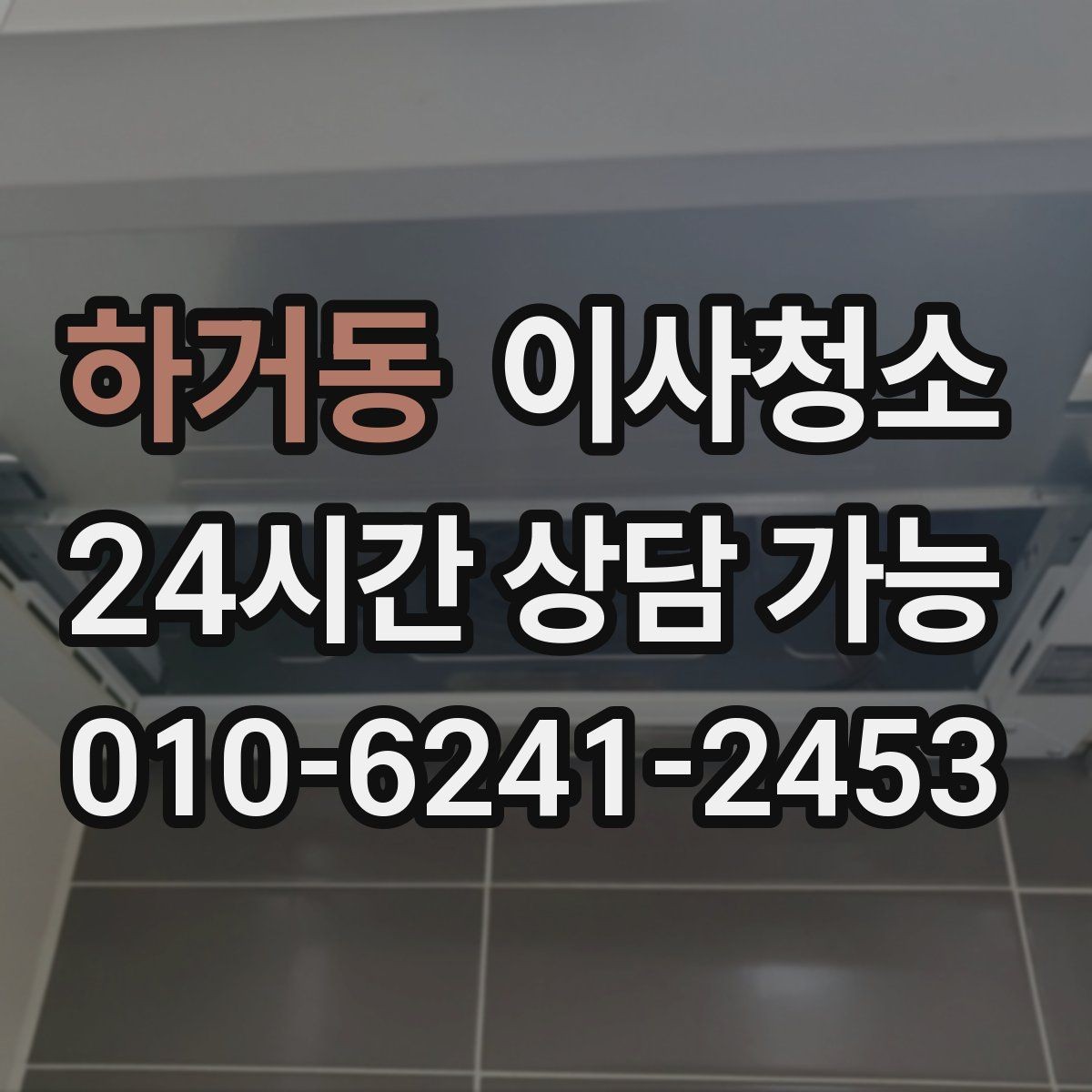 하거동 이사청소 퇴거 점검 전에 깔끔하게 정돈하기