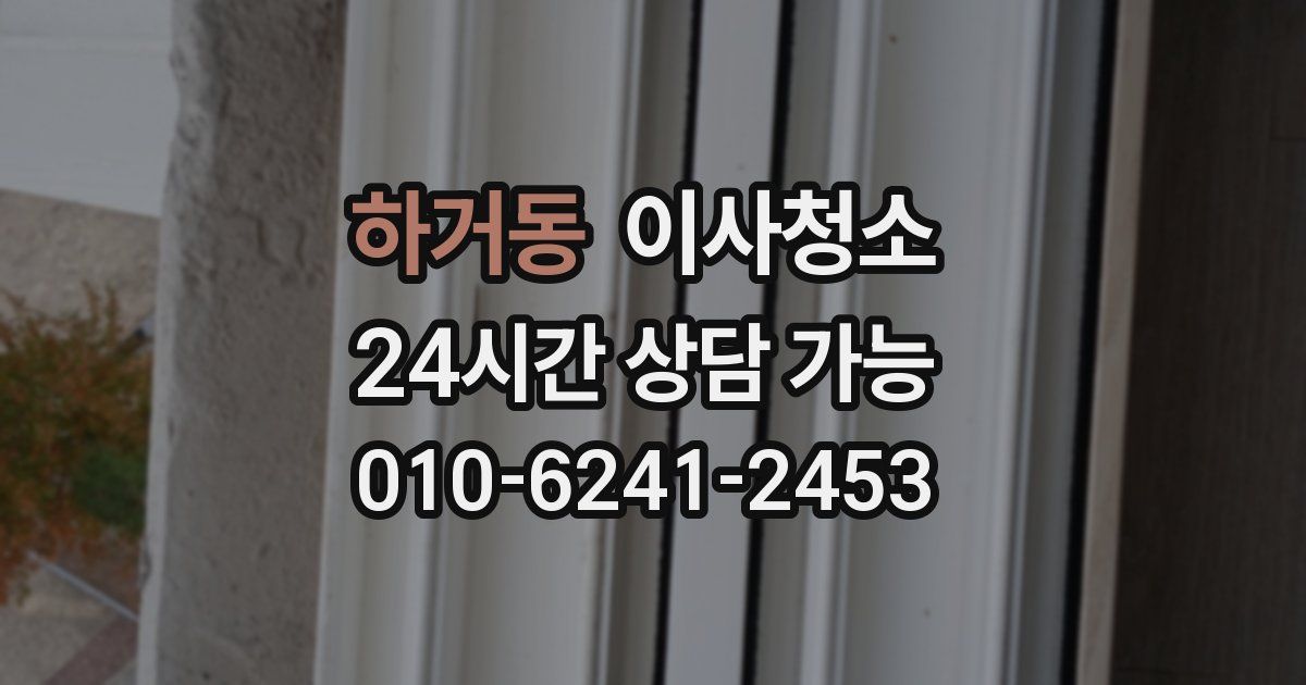 하거동 입주청소