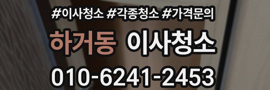 하거동 이사청소