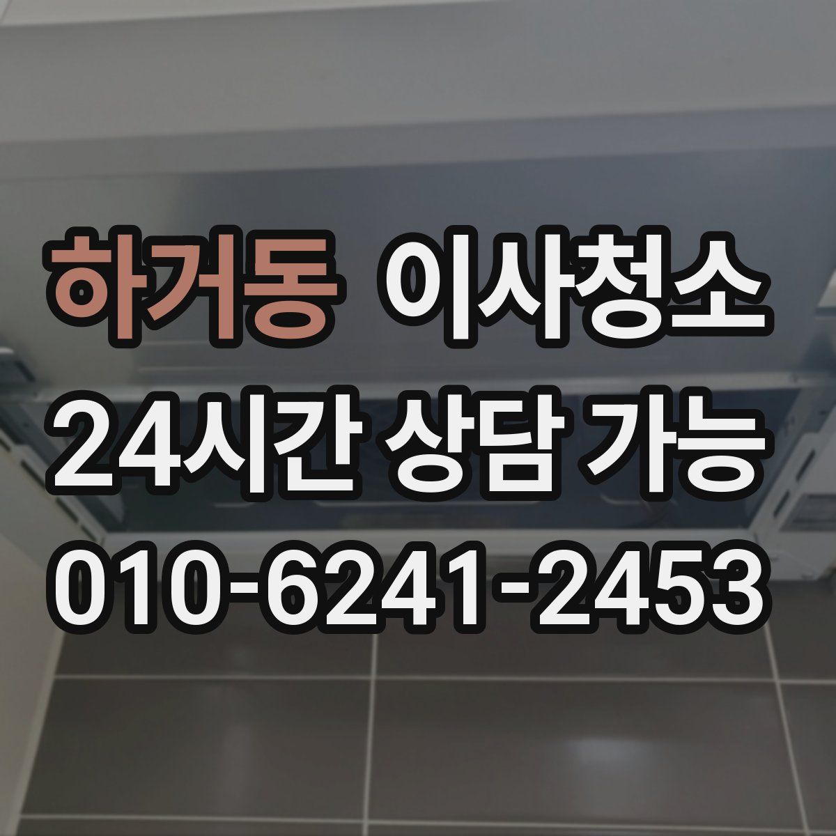 하거동 원룸청소