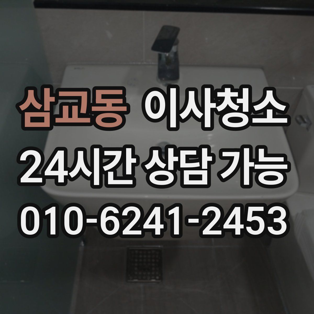 삼교동 원룸청소