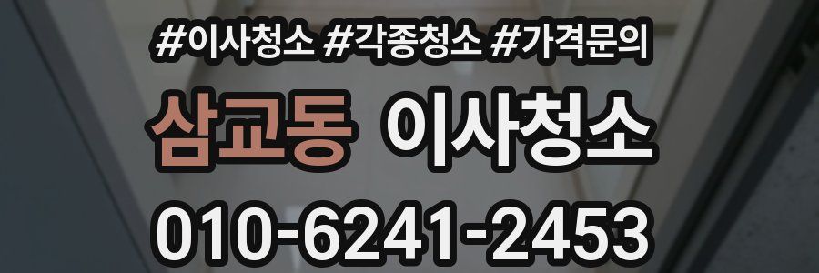 삼교동 이사청소