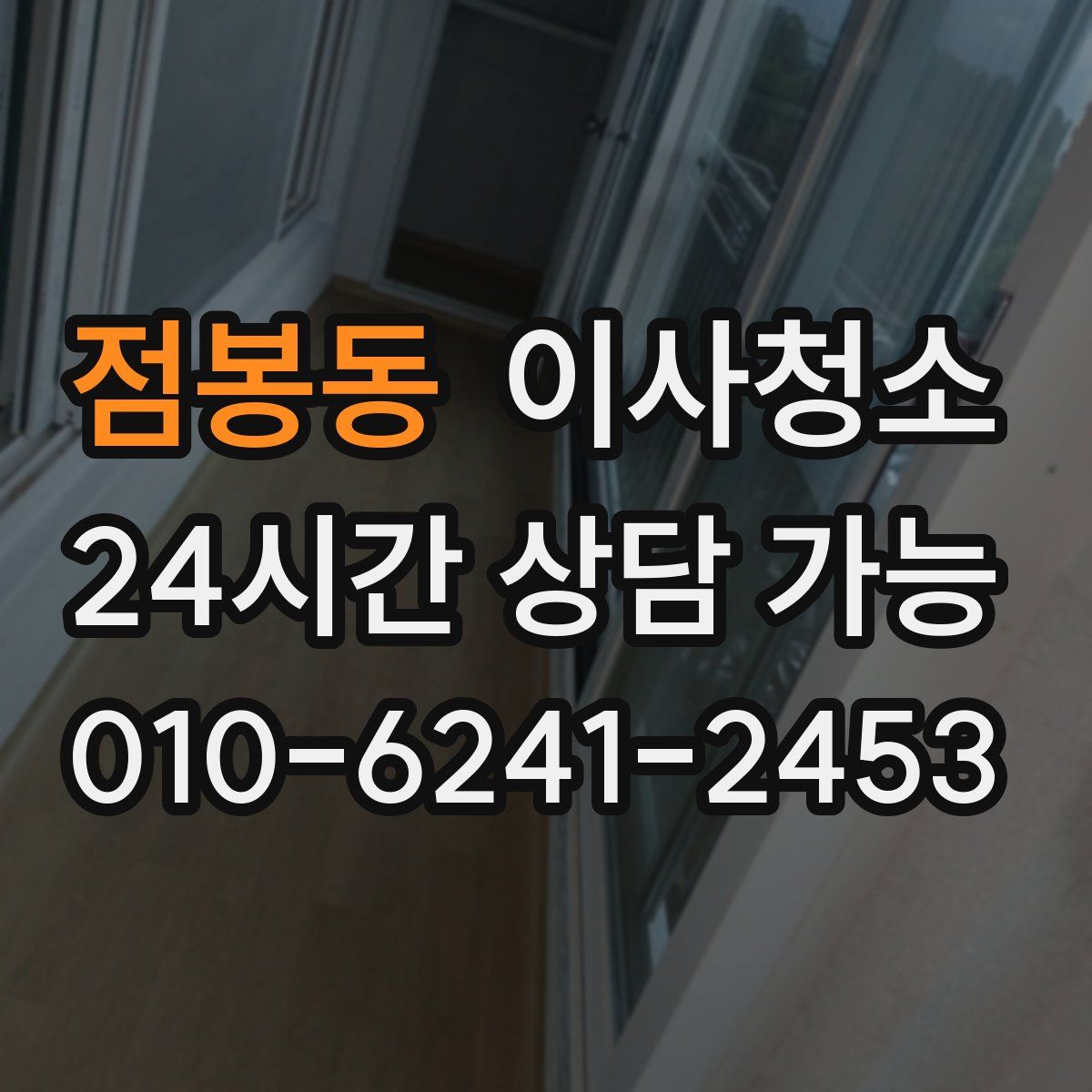 점봉동 원룸청소