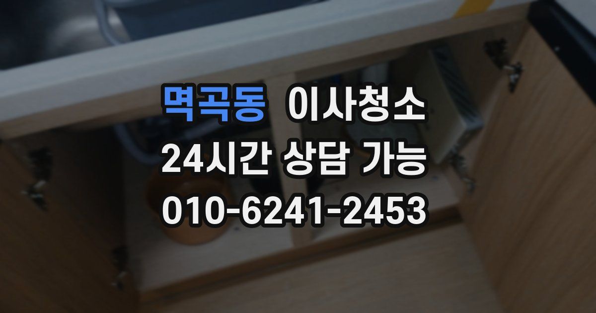 멱곡동 입주청소