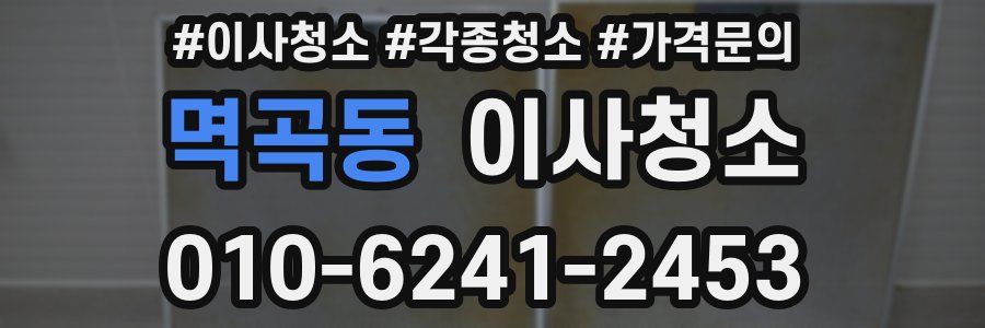 멱곡동 이사청소