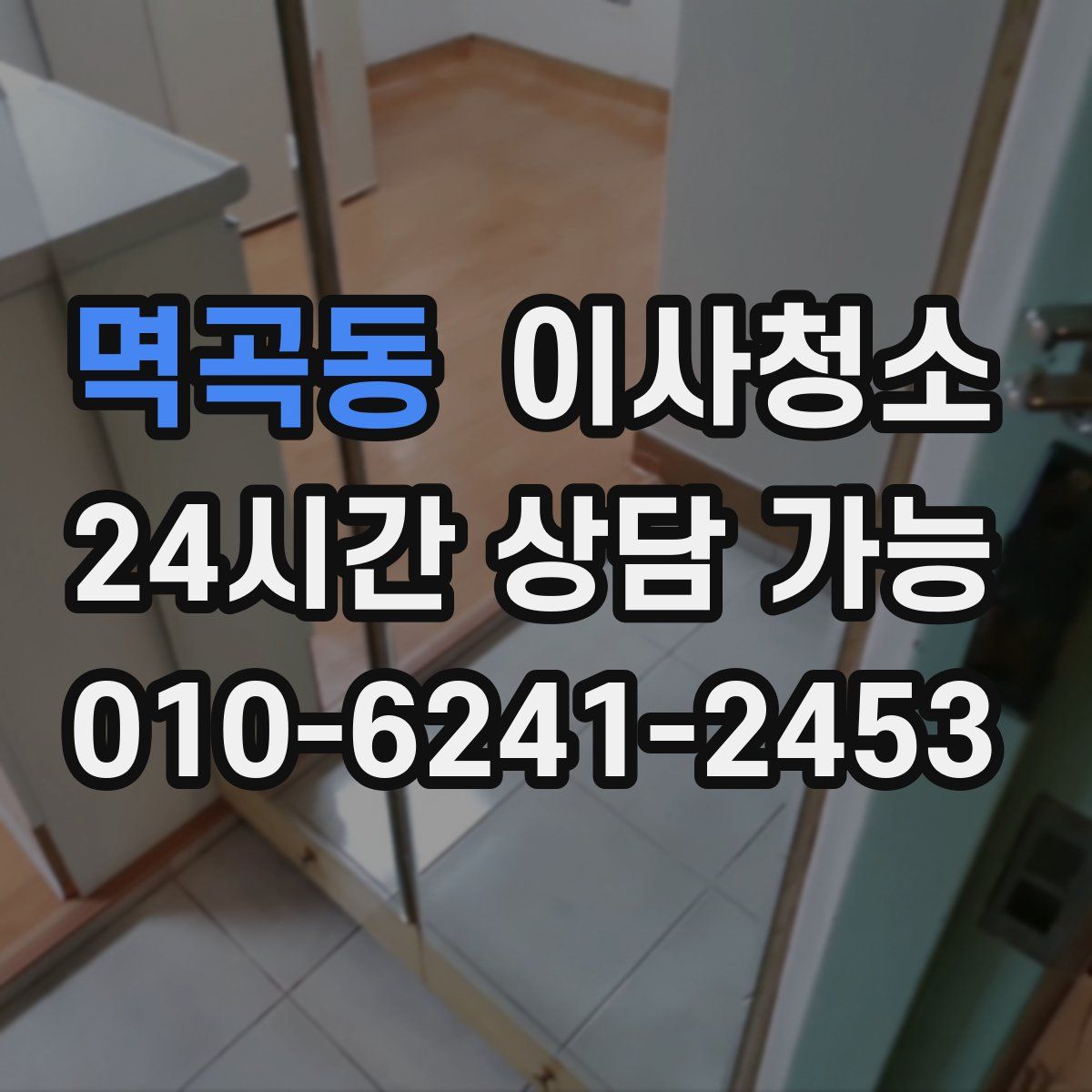 멱곡동 원룸청소