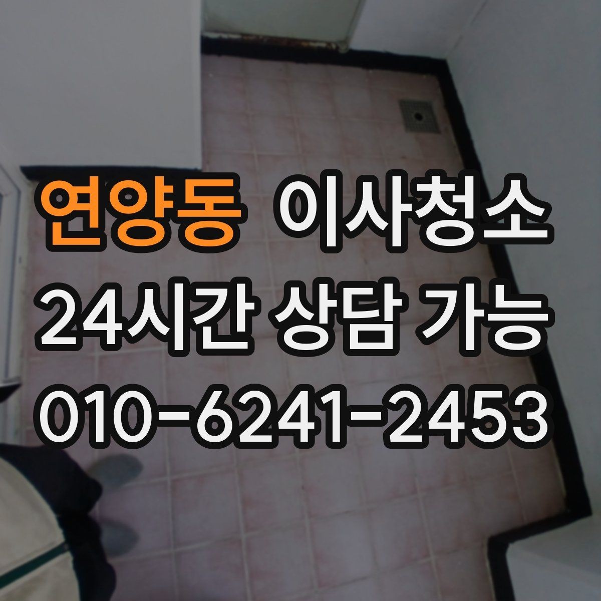 연양동 이사청소 주방 벽면 튄 자국 정리로 산뜻하게