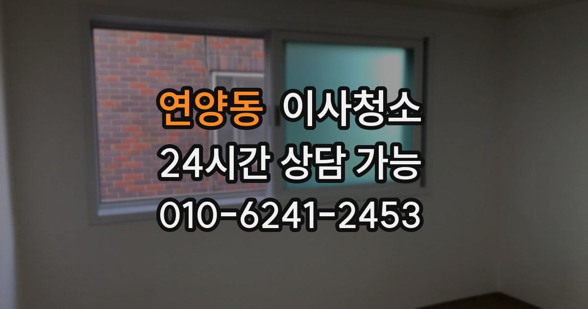 연양동 입주청소