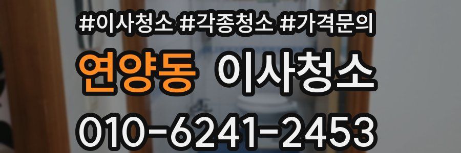 연양동 이사청소