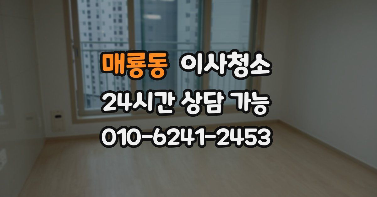 매룡동 입주청소